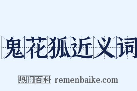 鬼花狐近义词是什么意思的图片